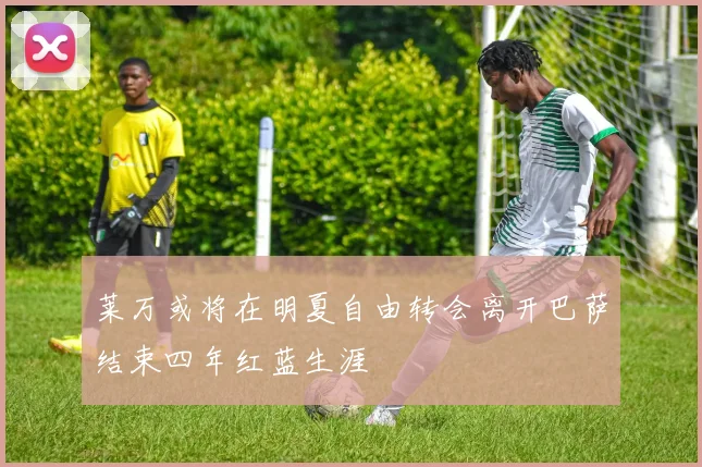 莱万或将在明夏自由转会离开巴萨结束四年红蓝生涯