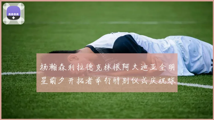 杨瀚森利拉德克林根阿夫迪亚全明星前夕开拓者举行特别仪式庆祝球员成就